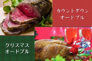 2021年　クリスマスオードブル　カウントダウンオードブル