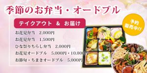 季節のお弁当・オードブル　テイクアウト＆お届け