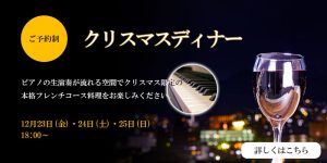 2022年　クリスマスディナー