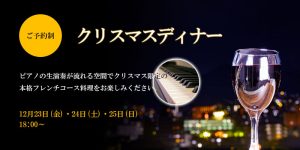 2022年　クリスマスディナー