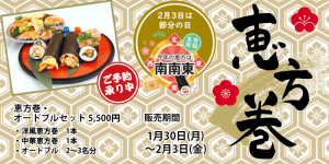 2023年　恵方巻