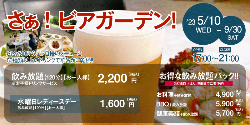 ビアガーデン